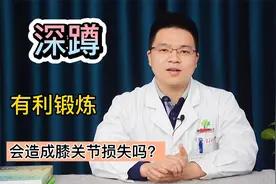 深蹲有利于锻炼，但会不会造成膝关节损伤呢？骨科医生告诉你