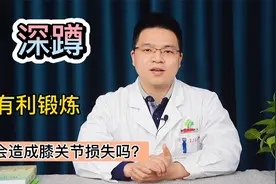 深蹲有利于锻炼，但会不会造成膝关节损伤呢？骨科医生告诉你视频封面