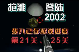 抢滩登陆2002 载入已存游戏进度 第21关、25关视频封面