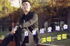 一首痴心情歌《我曾经爱过你》释放心中的痛，听到流泪！视频封面