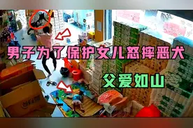 男子为了保护年幼女儿怒摔恶犬，事后却遭遇爱狗人士围攻！视频封面