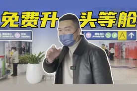 飞机旅游小攻略，不花1分钱！免费升级头等舱？视频封面