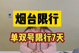 山东烟台司机知道吗？7天单双号限行来了！视频封面