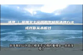 清理 | 莫娜女士亲授的零极限清理方法，或许你从未听过视频封面