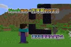 MC我的世界：NOOB找到一个史前传送门，激活后会发生什么事情
