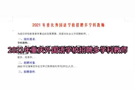 2021年重庆外国语学校招聘多学科教师视频封面