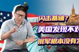 闪击基辅？美国发现不对劲，俄军根本就没发力，放了一个烟雾弹？视频封面