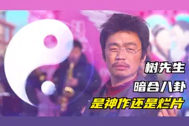 《树先生》你真的看懂了吗，暗含八卦的树先生，是烂片还是神作？视频封面