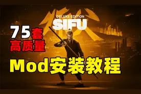 【师父sifu】Mod安装教程+75个高质量mod分享