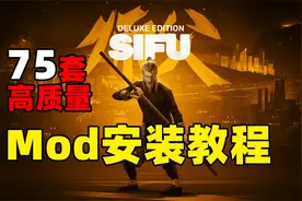 【师父sifu】Mod安装教程+75个高质量mod分享