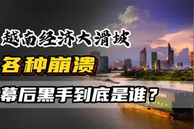 越南经济大滑坡，楼盘烂尾，出口崩了，股市暴跌，越南究竟怎么了视频封面
