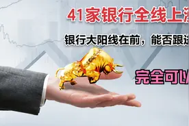 大胆入场，银行板块虽全线上涨，现在仍能介入，有三方面原因视频封面