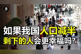 如果我国人口减半，只有7亿人口，剩下的人会过得更幸福吗？视频封面
