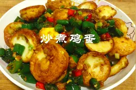 炒煮鸡蛋，简简单单的家常菜，好吃又下饭，味道很赞