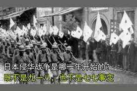 日本侵华战争是哪一年开始的？既不是九一八，也不是七七事变视频封面