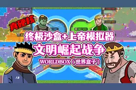 worldbox（世界盒子）：文明崛起战争！种族权力大战！！视频封面