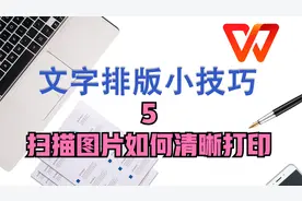 扫描的图片如何清晰打印视频封面