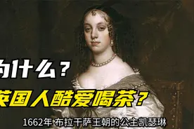 为什么英国人酷爱喝茶？视频封面