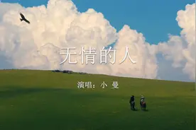 【音乐】小曼 《无情的人》视频封面