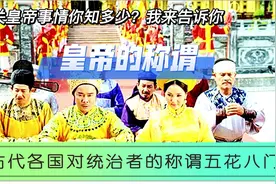 “陛下”“圣上”“万岁”这些称谓是对谁的？外国人怎样称呼皇帝视频封面