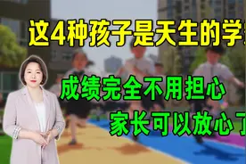 这4种孩子是天生的学霸，成绩完全不用担心，家长可以放心了视频封面