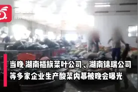 统一回应央视3•15曝光老坛酸菜生产内幕：停止与涉事公司合作视频封面