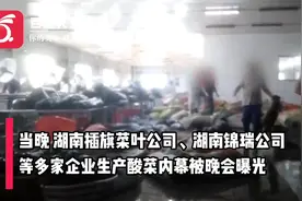 统一回应央视3•15曝光老坛酸菜生产内幕：停止与涉事公司合作视频封面
