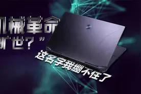 机械革命旷世12代CPU3070Ti一个不务正业的评测