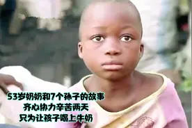 53岁奶奶和7个孙子的故事，齐心协力辛苦2天，只为让孩子喝上牛奶视频封面