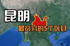 昆明最贫穷的5个区县，位置都不错，到底差在哪呢？视频封面
