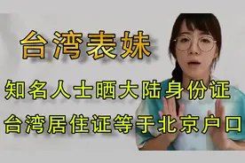 台湾户口等于北京户口！多位知名人士晒大陆身份证，脸上写满骄傲视频封面
