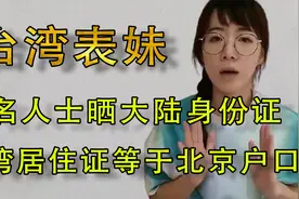 台湾户口等于北京户口！多位知名人士晒大陆身份证，脸上写满骄傲视频封面