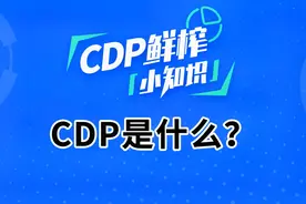 客户数据中台（CDP）知识科普：CDP是什么？视频封面
