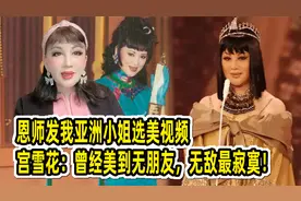 恩师发我亚洲小姐选美视频，宫雪花：曾经美到无朋友，无敌最寂寞视频封面