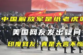 美国网友发文称：中国解放军都是纸老虎 印度网友：你再去试试视频封面