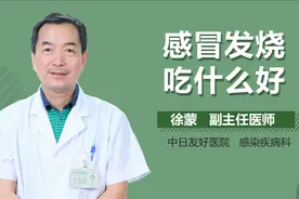 感冒发烧吃什么好？