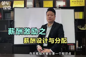 三大薪酬分配模式，让员工嗨起来！视频封面