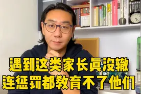 熊孩子背后都有一个熊家长，这样的父母教育是没用的，只能用这招视频封面