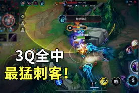 LOL手游：这才是最猛刺客！瞬间打出1500点爆发！视频封面