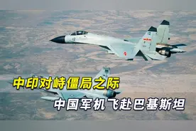 中印对峙僵局之际，中国军机飞赴巴基斯坦，印度没理由质疑视频封面