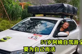 57岁阿姨一个人一辆车自驾游，只为自己而活，一年收获百万粉丝视频封面