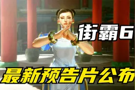 街霸6：全新预告片公布，春丽姐姐新造型登场！你还满意吗？视频封面