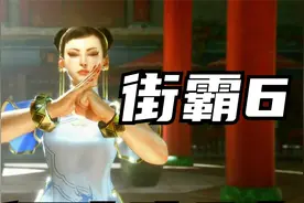 街霸6：全新预告片公布，春丽姐姐新造型登场！你还满意吗？视频封面