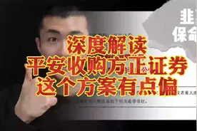 平安收购方正证券，你以为会上天？其实有点偏。仔细研读才明白视频封面