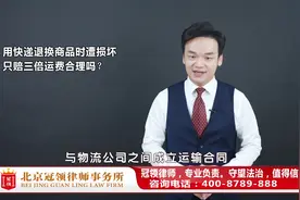 快递公司寄送商品时造成损害，只赔三倍运费？周旭亮律师权威解读