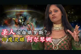 印度灵媒阿尔琴娜，圣人出自俄罗斯？可信吗？视频封面