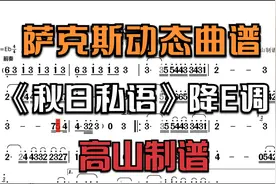 萨克斯《秋日私语》动态光标曲谱 降E调视频封面