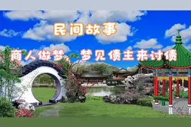 商人做梦，梦见债主来讨债，请听我细说来视频封面