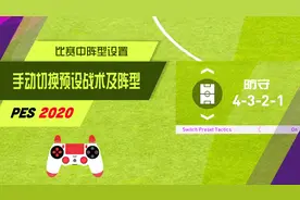 实况足球2020手动切换预设战术阵型解析-多套打法切换随心所欲