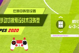 实况足球2020手动切换预设战术阵型解析-多套打法切换随心所欲视频封面
